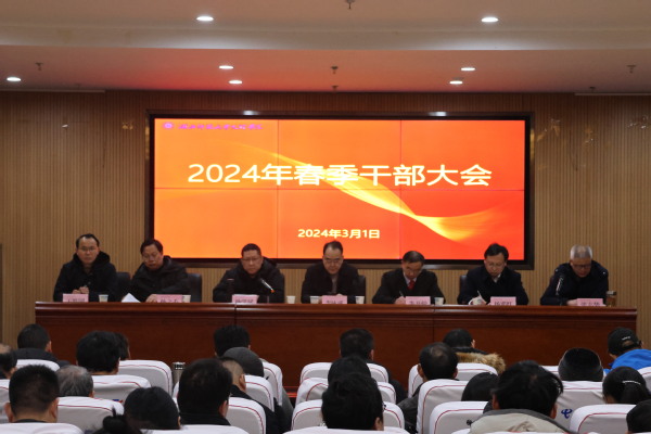 开云在线登录 - 开云（中国）召开2024年春季干部大会